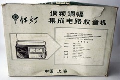VINTAGE 70&rsquo;S RED LANTERN 200-A PORTABLE RADIO FM AM IC SHANGHAI CHINA NEW NOS !
